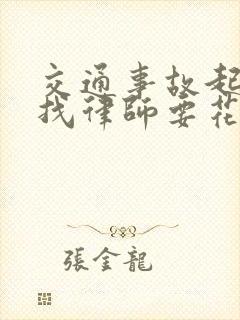 交通事故起诉不找律师要花费多少费用