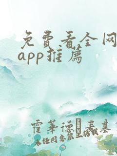 免费看全网小说app推荐