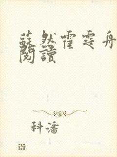 苏然霍霆舟全集阅读