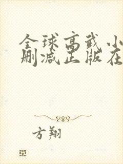全球高武小说无删减正版在线阅读 全球高武小说无删减正版在线阅读