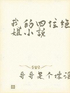我的四位绝美师姐小说