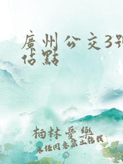 广州公交3号线站点