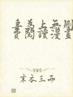 妻为上无删减免费阅读漫画