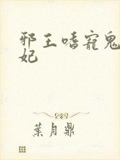 邪王嗜宠鬼医毒妃