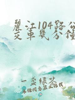 丽江104路公交车几分钟一班
