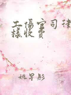 工伤官司律师怎样收费