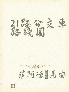 21路公交车的路线图