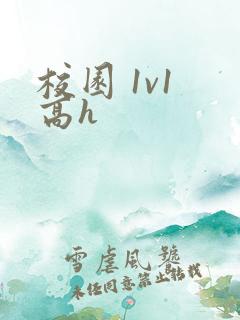 校园 1v1 高h
