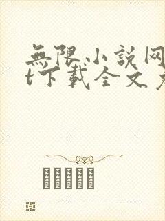 无限小说网txt下载全文免费下载全集下载