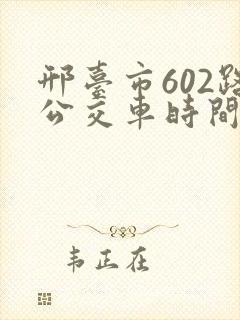 邢台市602路公交车时间表