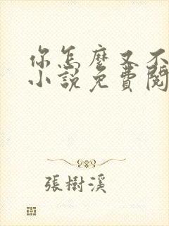你怎么又不是人小说免费阅读