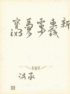 宝马电车新能源ix3多少钱