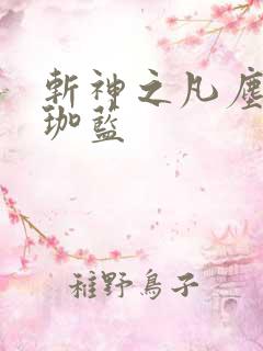 斩神之凡尘神域珈蓝