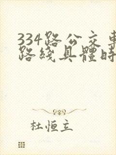 334路公交车路线具体时间表