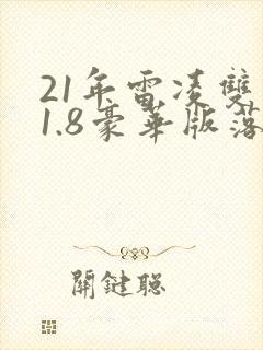 21年雷凌双擎1.8豪华版落地价多少?