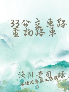 33公交车路线查询路车