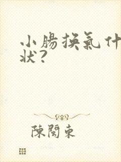 小肠换气什么症状?