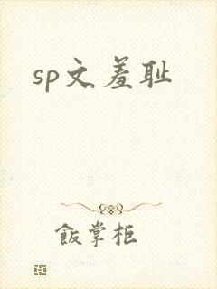 sp文羞耻
