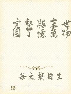 完整版末世:我囤了亿万物资