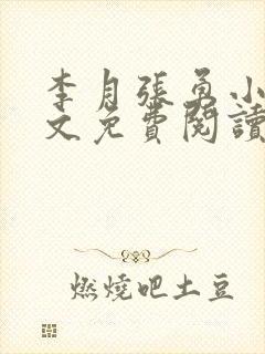 李月张勇小说全文免费阅读最新章节