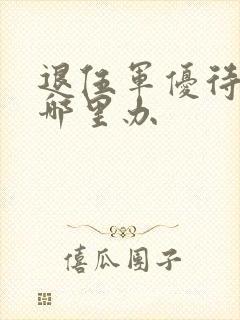 退伍军优待证到哪里办