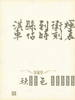 淇县到卫辉的汽车站时刻表