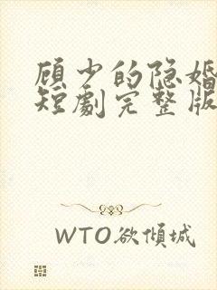 顾少的隐婚罪妻短剧完整版