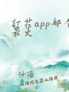 订花app哪个最火