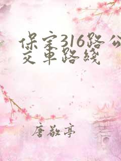 保定316路公交车路线