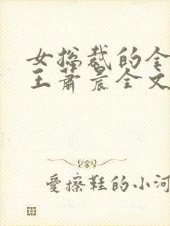 女总裁的全能兵王萧晨全文免费阅读