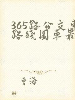 365路公交车路线图车最新线路