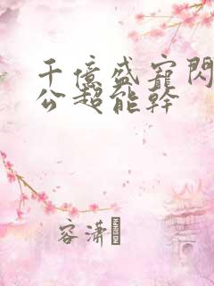 千亿盛宠闪婚老公超能干