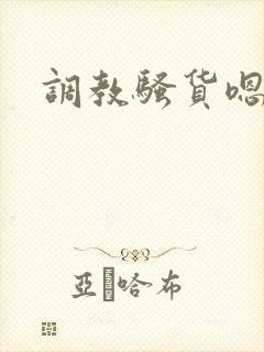 调教骚货嗯啊