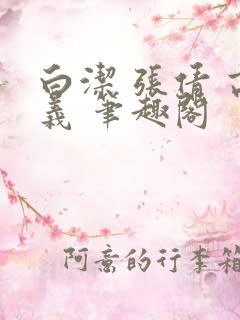 白洁 张倩 高义 笔趣阁