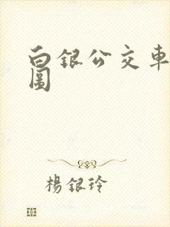 白银公交车路线图