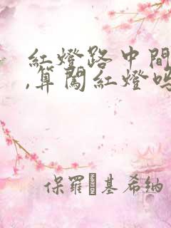 红灯路中间停了,算闯红灯吗