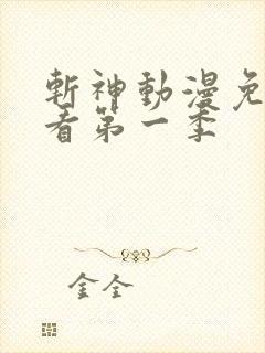 斩神动漫免费观看第一季