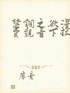 禁锢之欲漫画免费观看下拉式漫画星 禁锢之欲漫画免费观看下拉式漫画星