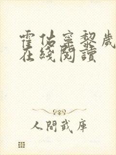 霍佑宁黎岁小说在线阅读