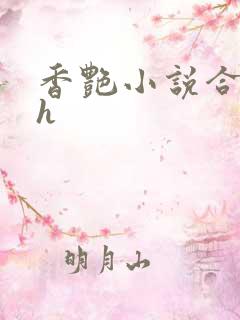 香艳小说合集高h
