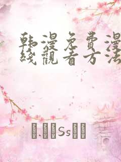 韩漫免费漫画在线观看方法下拉式