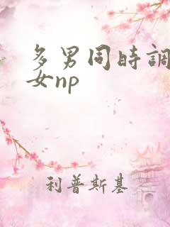 多男同时调教一女np