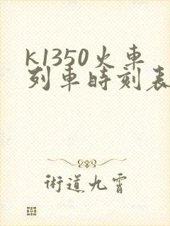 k1350火车列车时刻表