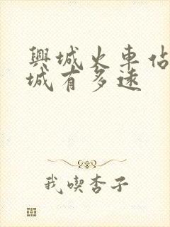 兴城火车站到古城有多远