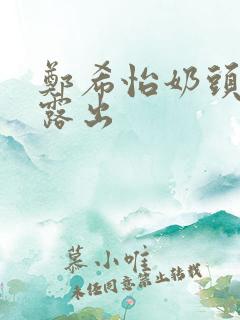 郑希怡奶头全乳露出