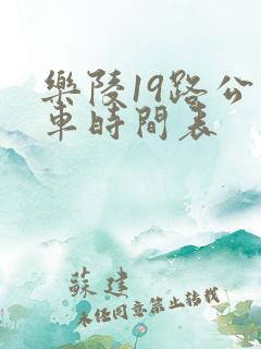 乐陵19路公交车时间表