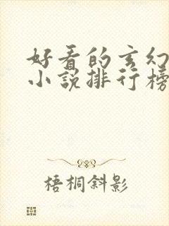 好看的玄幻修仙小说排行榜完结版 好看的玄幻修仙小说排行榜完结版