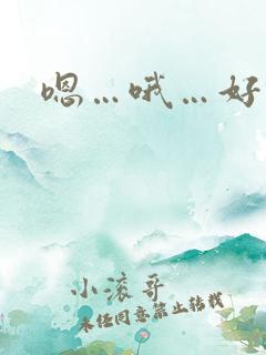 嗯…哦…好棒
