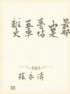 离五台山最近的火车站是哪里