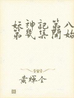 妖神记第八季从第几集开始 妖神记第八季从第几集开始